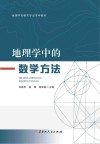 地理学中的数学方法