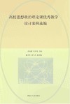 高校思想政治理论课优秀教学设计案例选编