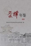 爱辉年鉴-2023 封面
