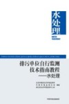 排污单位自行监测技术指南教程  水处理封面