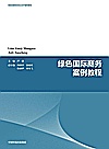 绿色国际商务案例教程封面