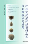 改性玄武岩纤维填料及其水处理技术与应用