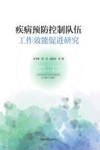 疾病预防控制队伍工作效能促进研究 封面