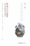 北京非物质文化遗产传承人口述史  北京仿古瓷封面