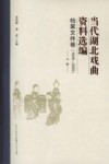 当代湖北戏曲资料选编  档案文件卷  1949-2020  上 封面