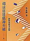 阅读搭建精神天梯  新阅读教育论纲封面