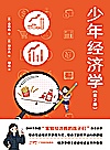 少年经济学  全2册封面