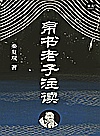 帛书老子注读封面