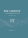 税收与海峡经济 2020年税收调研成果荟萃和工作纪事