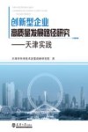 创新型企业高质量发展路径研究  天津实践