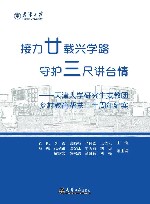 接力廿载兴学路  守护三尺讲台情封面