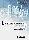 浙江省优秀工程咨询成果案例集  2017-2022  上封面