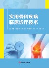 实用骨科疾病临床诊疗技术封面