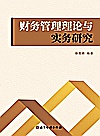 财务管理理论与实务研究封面