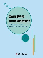 高校科研经费使用管理问题研究