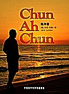 陈阿春
