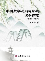 中国数字动画电影的美学嬗变  2000-2020