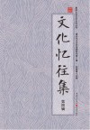 文化忆往集  第4辑