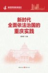 新思想领航新重庆  新时代全面依法治国的重庆实践 封面
