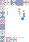 广西全民阅读书系  北部湾  中学版封面