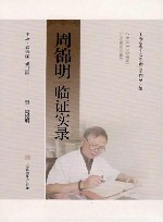 周锦明临证实录
