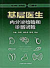 基层医生内分泌检验和诊断试验封面