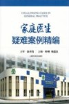 家庭医生疑难案例精编封面