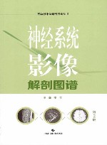 神经系统影像解剖图谱  第2版