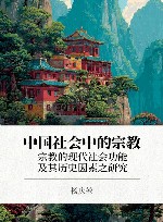 中国社会中的宗教  宗教的现代社会功能及其历史因素之研究
