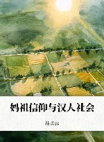 妈祖信仰与汉人社会