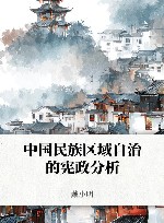 中国民族区域自治的宪政分析 封面