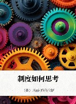 制度如何思考封面