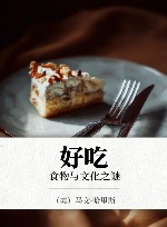 好吃  食物与文化之谜 封面