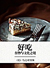 好吃  食物与文化之谜封面