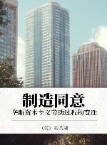 制造同意  垄断资本主义劳动过程的变迁封面