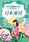 世界经典童话  日本童话  语音伴读版