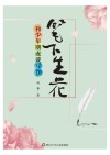 笔下生花  和少年朋友谈写作 封面