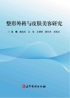 整形外科与皮肤美容研究封面