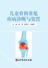 儿童骨科常见疾病诊断与处置封面