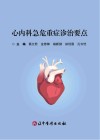 心内科急危重症诊治要点