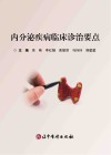 内分泌疾病临床诊治要点封面