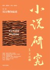 小说研究 第1辑 以万物为猛虎封面