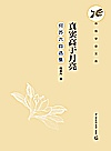 真实高于月亮 何苏六自选集封面