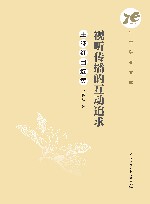 视听传播的互动追求  王晓红自选集封面