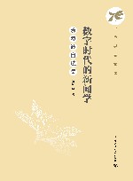 数字时代的新闻学  涂凌波自选集 封面