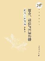 媒介、话语与国际传播  陆佳怡自选集