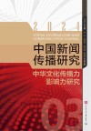中国新闻传播研究  2024  中华文化传播力影响研究封面