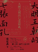 大明王朝的七张面孔 封面