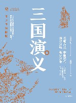 中国古典文学名著悦读系列  三国演义  青少年插图版 封面