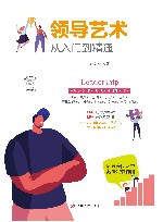 领导艺术从入门到精通